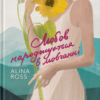 «Любов народжується в мовчанні» Alina Ross