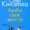 «Люби своє життя» Софi Кiнселла
