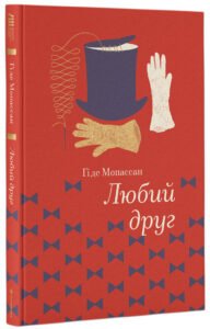«Любий друг» Гі де Мопассан