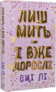 «Лиш мить — і вже дорослі» Оксана Пущінська