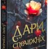 «Межи світів. Дари справжніх» Наталья Гордієнко