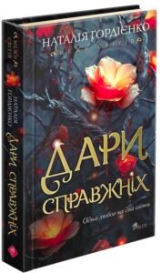 «Межи світів. Дари справжніх» Наталья Гордієнко