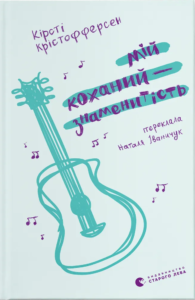 «Мій коханий — знаменитість. Книга 2» Кірсті Крістофферсен