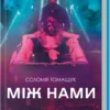 «Між нами» Соломія Томащук