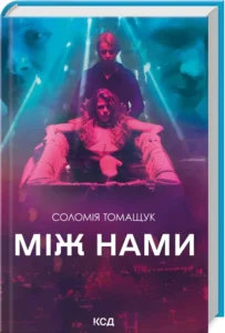 «Між нами» Соломія Томащук