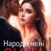 «Народи мені сина» Татія Суботіна