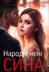 «Народи мені сина» Татія Суботіна