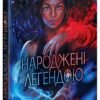 «Народжені легендою. Книга 1» Трейсі Деонн