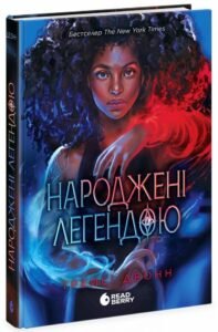 «Народжені легендою. Книга 1» Трейсі Деонн
