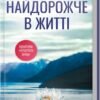 «Найдорожче в житті» Ребекка Яррос