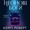 «Неонові боги» Кейті Роберт
