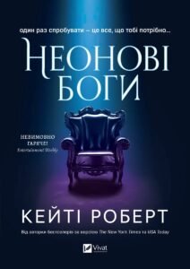 «Неонові боги» Кейті Роберт
