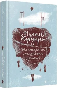 «Нестерпна легкість буття» Милан Кундера