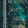 «Незриме життя Адді Лярю» Вікторія Шваб