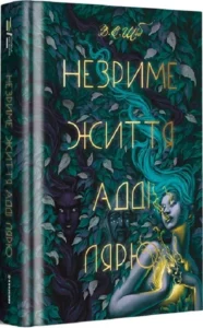 «Незриме життя Адді Лярю» Вікторія Шваб