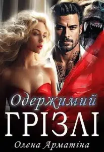 «Одержимий Грізлі» Олена Арматіна