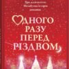 «Одного разу перед Різдвом» Шарі Лоу