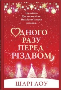 «Одного разу перед Різдвом» Шарі Лоу