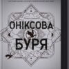 «Оніксова буря. Емпіреї. Книга 3» Ребекка Яррос