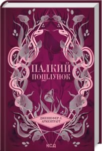 «Палкий поцілунок. Книга 1» Дженніфер Арментраут