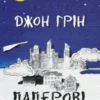 «Паперові міста» Джон Грін