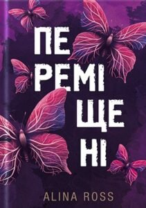 «Переміщені» Alina Ross