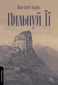 «Пильнуй її» Жан-Батіст Андреа
