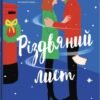 «Різдвяний лист» Емілі Стоун