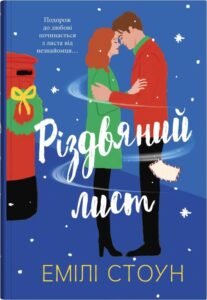 «Різдвяний лист» Емілі Стоун