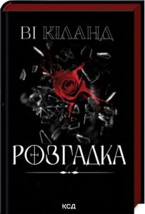 «Розгадка» Ві Кіланд