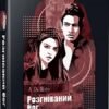 «Розгніваний бог» Л. Дж. Шен