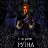 «Руїна троянд» К. ф. Брін