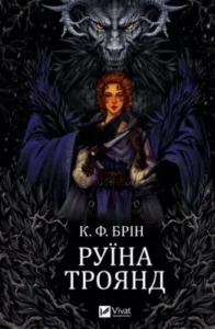 «Руїна троянд» К. ф. Брін