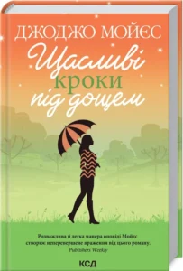 «Щасливі кроки під дощем» Джоджо Мойєс