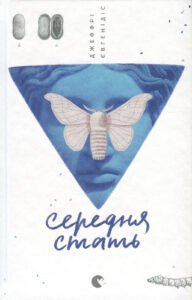 «Середня стать» Джеффрі Євгенідіс