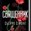 «Священник. Книга 1» Сьєрра Сімоне