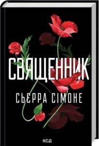 «Священник. Книга 1» Сьєрра Сімоне