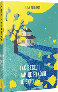 «Так весело нам ще ніколи не було» Клер Ломбардо