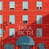 «Така, як ти» Марк Леві