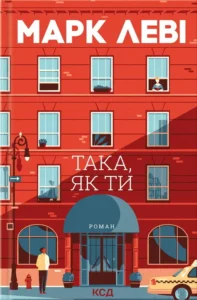 «Така, як ти» Марк Леві