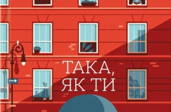 «Така, як ти» Марк Леві