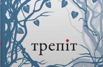 «Трепіт» Мэггі Стівотер