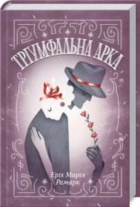 «Тріумфальна арка» Еріх Марія Ремарк