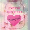 «Тисяча пам’ятних поцілунків» Тіллі Коул