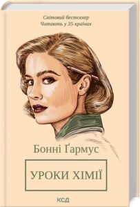«Уроки хімії» Бонні Ґармус