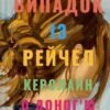 «Випадок із Рейчел» Керолайн О’Доног’ю