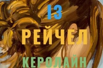 «Випадок із Рейчел» Керолайн О’Доног’ю