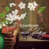 «Я кохатиму тебе завжди» Сара Джіо