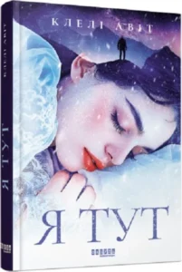 «Я тут» Клелі Авіт