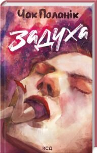 «Задуха» Чак Поланік